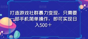 打造游戏社群暴力变现，只需要一部手机简单操作，即可实现日入500＋【揭秘】-吗喽副业资源站