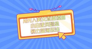 外面卖1980的AI无人美女直播项目，单号收益200+，妥妥蓝海项目【揭秘】-吗喽副业资源站