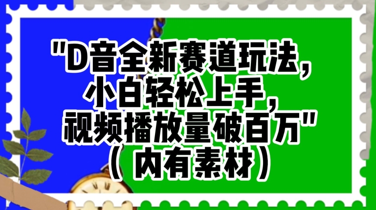 抖音全新赛道玩法，小白轻松上手，视频播放量破百万（内有素材）【揭秘】-吗喽副业资源站