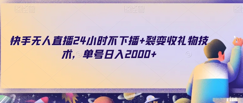 快手无人直播24小时不下播+裂变收礼物技术，单号日入2000+【揭秘】-吗喽副业资源站