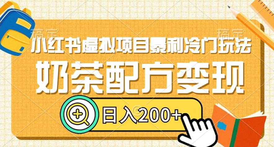 小红书虚拟项目暴利冷门玩法，奶茶配方变现，日入200+【揭秘】-吗喽副业资源站