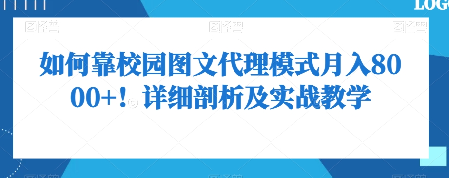 如何靠校园图文代理模式月入8000+！详细剖析及实战教学【揭秘】-吗喽副业资源站