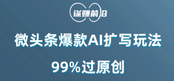 微头条爆款AI扩写玩法，99%过原创-吗喽副业资源站