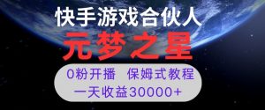 新风口项目,元梦之星游戏直播,0粉开播,一天收益30000+【揭秘】-吗喽副业资源站