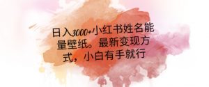 日入300+小红书姓名能量壁纸，最新二次变现方式，小白有手就行【揭秘】-吗喽副业资源站