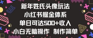 新年姓氏头像新玩法，小红书0-1搭建暴力掘金体系，小白日入500零花钱【揭秘】-吗喽副业资源站