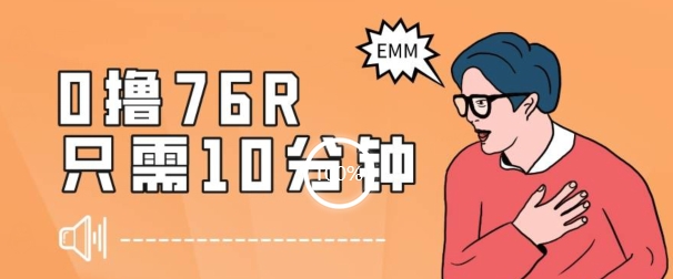 最新0薅项目，10分钟可得76块，主打一个可落地见到钱【揭秘】-吗喽副业资源站