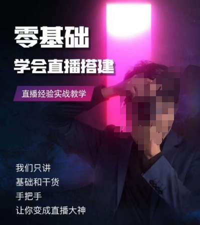 零基础学会直播搭建系列课程，​直播经验实战教学-吗喽副业资源站