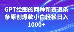 GPT绘图的两种新赛道条条原创爆款小白轻松日入1000+【揭秘】-吗喽副业资源站