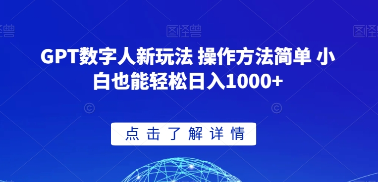 GPT数字人新玩法 操作方法简单 小白也能轻松日入1000+【揭秘】-吗喽副业资源站