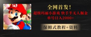 全网首发！快手半无人掘金，超级玛丽怀旧小游戏.单号轻松日入2000+【揭秘】-吗喽副业资源站