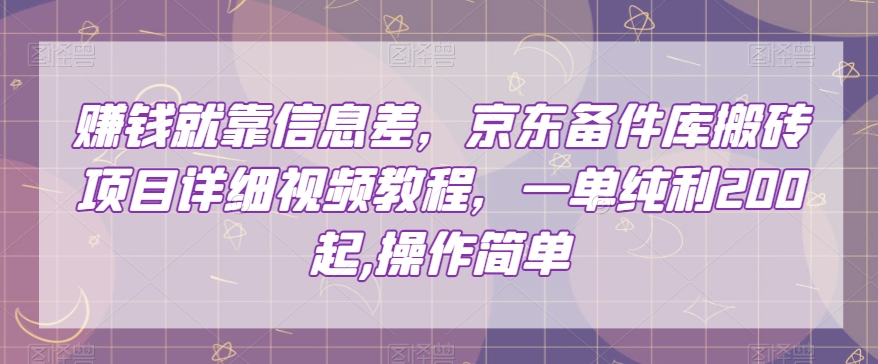 赚钱就靠信息差，京东备件库搬砖项目详细视频教程，一单纯利200，操作简单【揭秘】-吗喽副业资源站