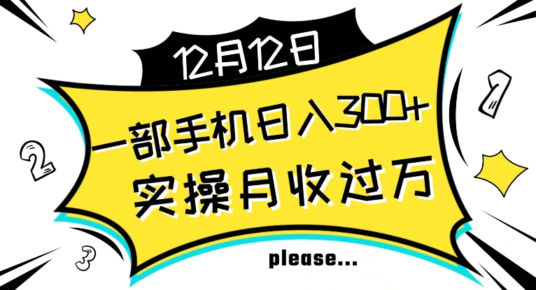 【全网变现首发】新手实操单号日入500+，渠道收益稳定，项目可批量放大【揭秘】-吗喽副业资源站
