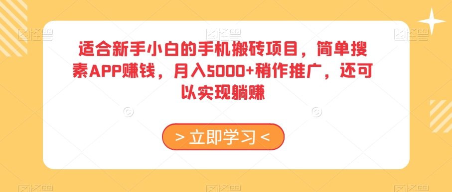 适合新手小白的手机搬砖项目，简单搜素APP赚钱，月入5000+稍作推广，还可以实现躺赚【揭秘】-吗喽副业资源站