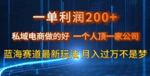 一单利润200私域电商做的好，一个人顶一家公司蓝海赛道最新玩法【揭秘】-吗喽副业资源站