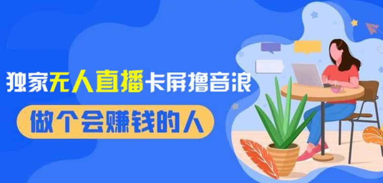 2024独家无人直播卡屏撸音浪，12月新出教程，收益稳定，无需看守，轻松上手日入1000+【揭秘】-吗喽副业资源站