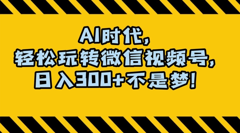 最新AI蓝海赛道，狂撸视频号创作分成，月入1万+，小白专属项目！【揭秘】-吗喽副业资源站