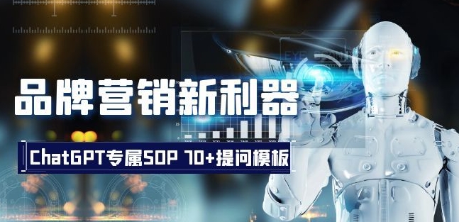 品牌营销新利器：ChatGPT专属SOP，70+提问模板【文档】-吗喽副业资源站