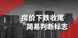 某公众号付费文章《房价下跌收尾-简易判断标志》-吗喽副业资源站
