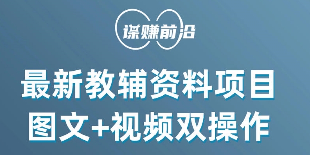 最新小学教辅资料项目，图文+视频双操作，单月稳定变现 1W+ 操作简单适合新手小白-吗喽副业资源站
