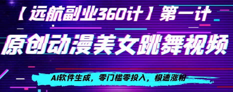 动漫美女跳舞视频，AI软件生成，零门槛零投入，极速涨粉【揭秘】-吗喽副业资源站