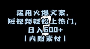 运用火爆文案，短视频轻松上热门，日入600+（内附素材）【揭秘】-吗喽副业资源站
