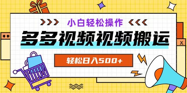 多多视频项目新手小白操作，轻松日入500+【揭秘】-吗喽副业资源站