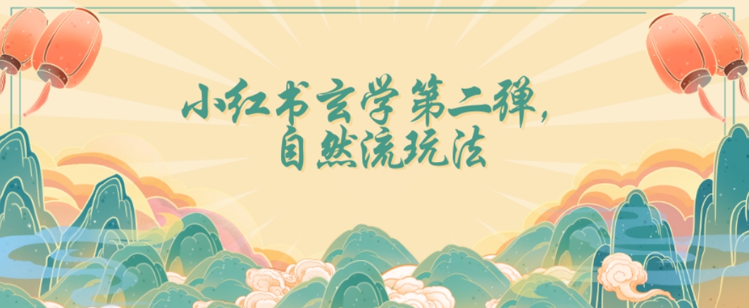 全新自然流玩法小红书玄学日入2800+，小白也可轻松入手【揭秘】-吗喽副业资源站