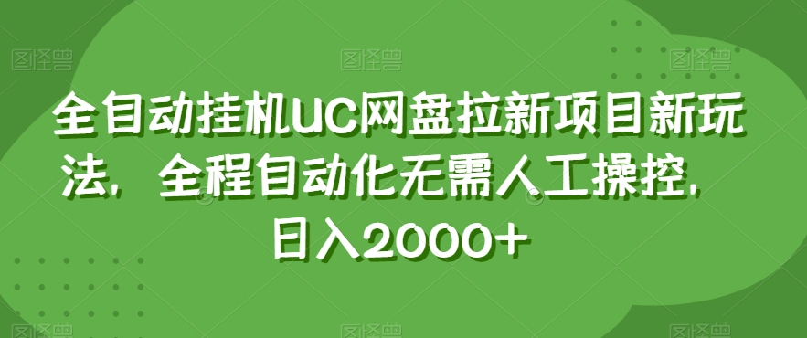 全自动挂机UC网盘拉新项目新玩法，全程自动化无需人工操控，日入2000+【揭秘】-吗喽副业资源站