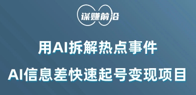 利用AI拆解热点事件，AI信息差快速起号变现项目-吗喽副业资源站