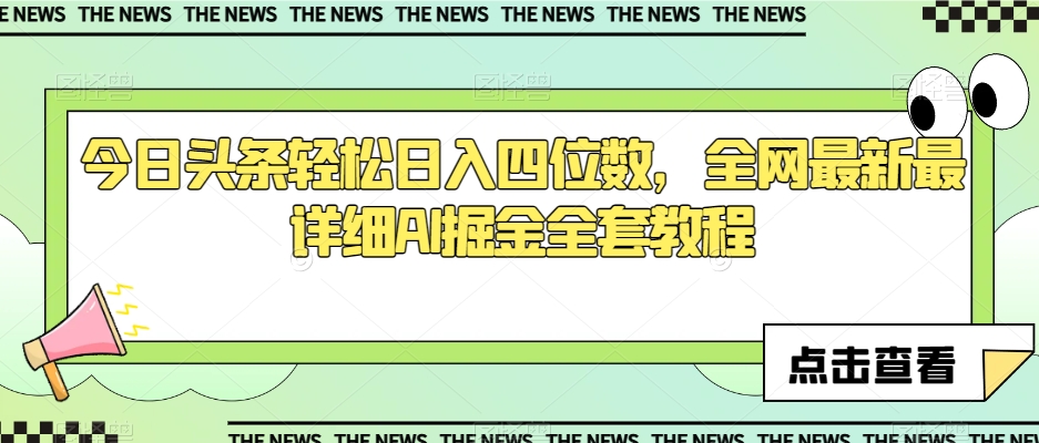 今日头条轻松日入四位数，全网最新最详细AI掘金全套教程【揭秘】-吗喽副业资源站