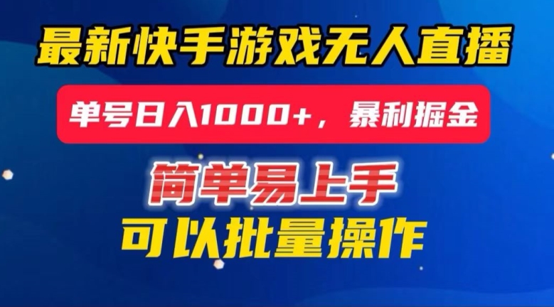 快手无人直播暴利掘金，24小时无人直播，单号日入1000+【揭秘】-吗喽副业资源站