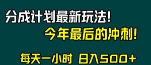 视频号分成计划最新玩法，日入500+，年末最后的冲刺【揭秘】-吗喽副业资源站