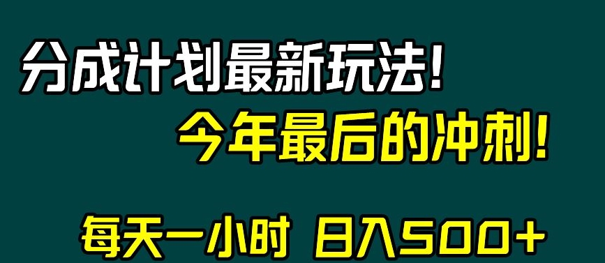 视频号分成计划最新玩法，日入500+，年末最后的冲刺【揭秘】-吗喽副业资源站