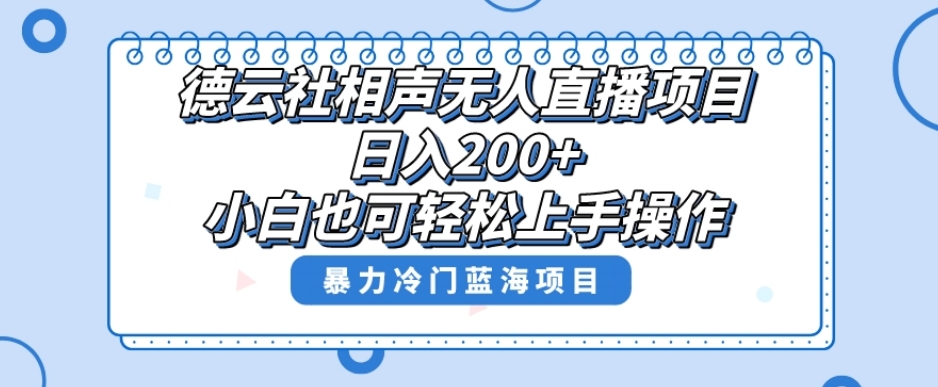 单号日入200+，超级风口项目，德云社相声无人直播，教你详细操作赚收益-吗喽副业资源站