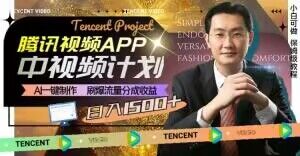 冷门项目，腾讯视频中视频计划，AI一键制作，刷爆流量分成，日收益2000+【揭秘】-吗喽副业资源站