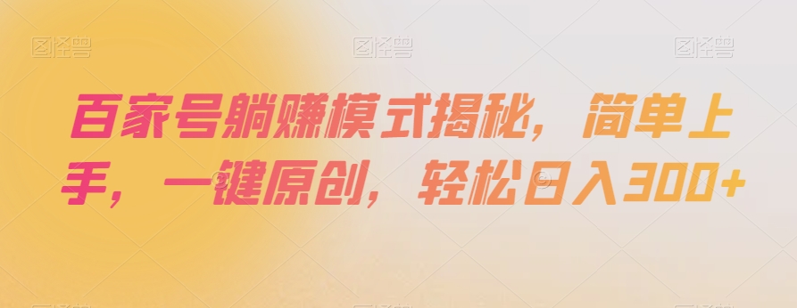 百家号躺赚模式揭秘，简单上手，一键原创，轻松日入300+【揭秘】-吗喽副业资源站