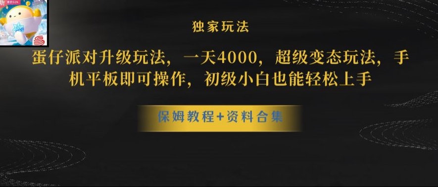 蛋仔派对全新玩法变现，一天3500，超级偏门玩法，一部手机即可操作【揭秘】-吗喽副业资源站