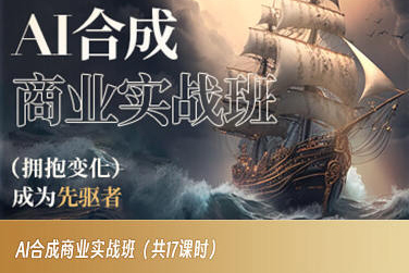 AI合成商业实战班，拥抱变化成为先驱者-吗喽副业资源站