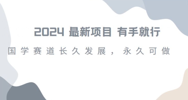2024超火国学项目，小白速学，月入过万，过个好年【揭秘】-吗喽副业资源站