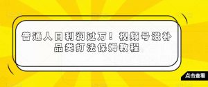 普通人日利润过万!视频号滋补品类打法保姆教程【揭秘】-吗喽副业资源站
