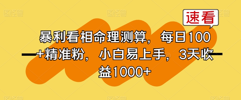 暴利看相命理测算，每日100+精准粉，小白易上手，3天收益1000+【揭秘】-吗喽副业资源站