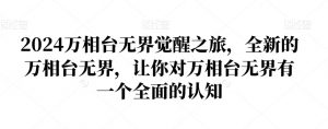 2024万相台无界觉醒之旅,全新的万相台无界,让你对万相台无界有一个全面的认知-吗喽副业资源站