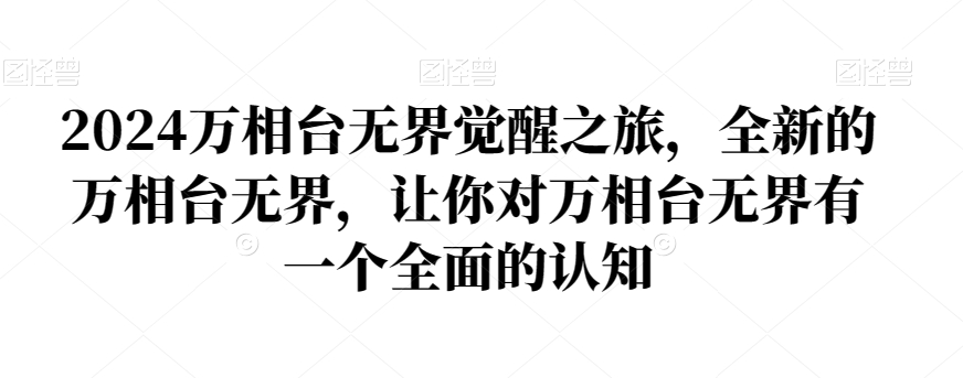 2024万相台无界觉醒之旅，全新的万相台无界，让你对万相台无界有一个全面的认知-吗喽副业资源站