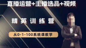 钏山甲大狼高级直播运营系统课，直播运营+主播选品+视频-吗喽副业资源站