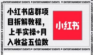 小红书店群项目拆解教程，上手实操+月入收益五位数【揭秘】-吗喽副业资源站