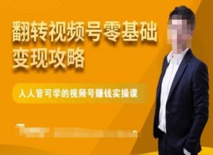 微信视频号零基础变现攻略,人人皆可学的视频号赚钱实操课-吗喽副业资源站