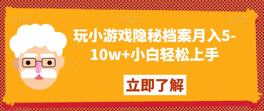 玩小游戏隐秘档案月入5-10w+小白轻松上手【揭秘】-吗喽副业资源站