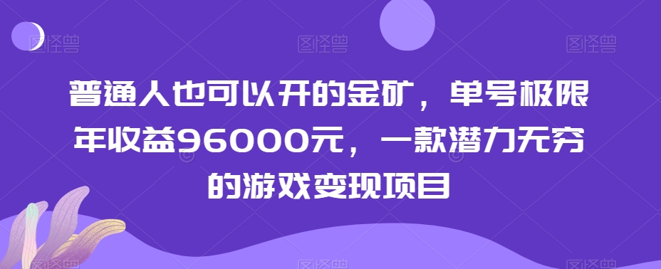 普通人也可以开的金矿，单号极限年收益96000元，一款潜力无穷的游戏变现项目【揭秘】-吗喽副业资源站