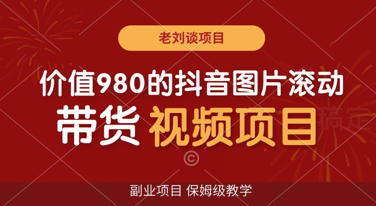价值980的抖音图片滚动带货视频副业项目，保姆级教学【揭秘】-吗喽副业资源站